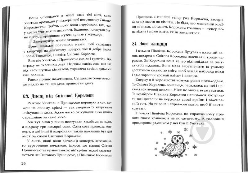 Книга Георгій Почепцов «Снігова принцеса» 978-617-7489-13-8 - фото 5