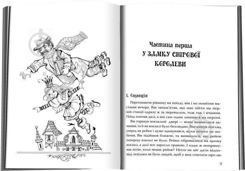 Книга Георгій Почепцов «Снігова принцеса» 978-617-7489-13-8 - фото 4