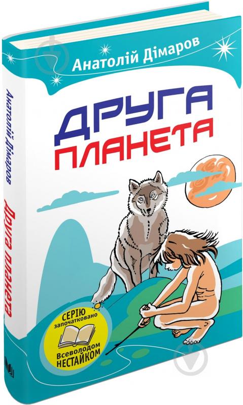 Книга Анатолій Дімаров «Друга планета» 978-617-7489-53-4 - фото 1