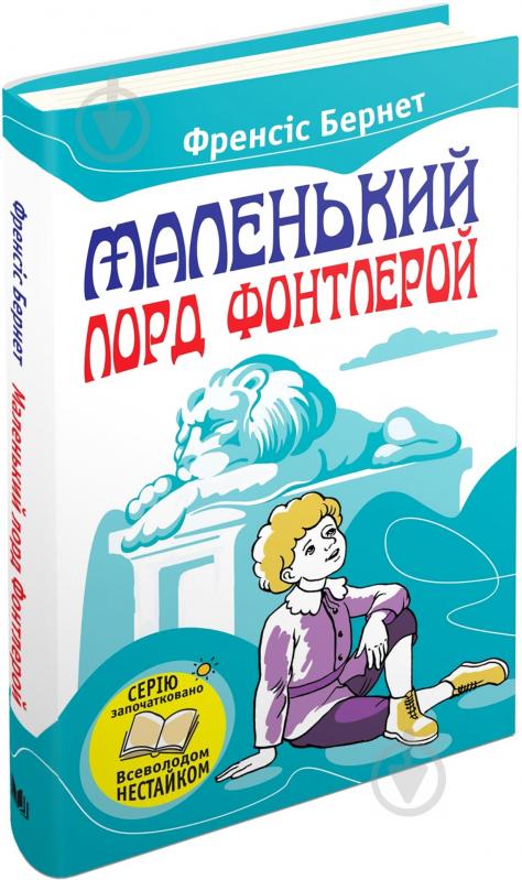 Книга Фрэнсис Бёрнетт «Маленький лорд Фонтлерой» 978-617-7489-64-0 - фото 1