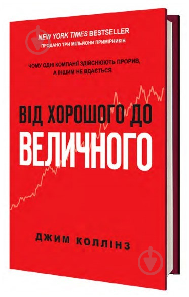 Книга Джим Коллинз «Від хорошого до величного» 978-617-7279-13-5 - фото 2