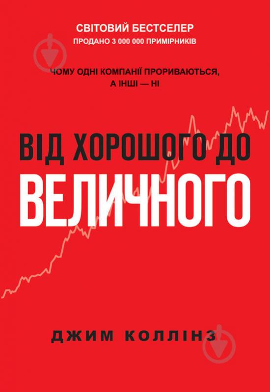 Книга Джим Коллинз «Від хорошого до величного» 978-617-7279-13-5 - фото 1