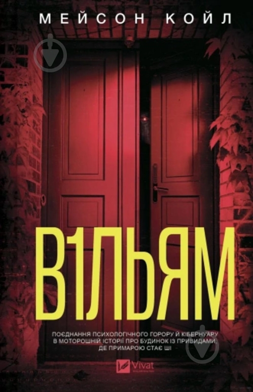 Книга Мейсон Койл «В1ЛЬЯМ» 978-617-17-1351-2 - фото 1