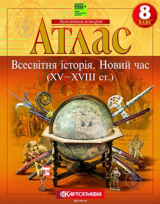 Атлас Картографія Всесвітня iсторiя Новий час (ХV-XVIII ст) 8 клас НУШ - фото 1 Атлас Картографія Всесвітня iсторiя Новий час (ХV-XVIII ст) 8 клас НУШ - фото 1