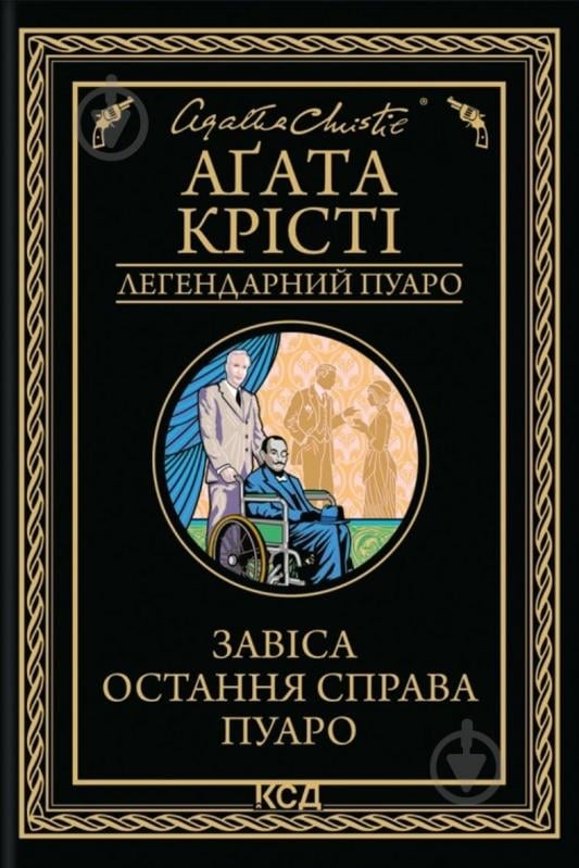 Агата Кристи «Завіса. Остання справа Пуаро» - фото 1 Агата Кристи «Завіса. Остання справа Пуаро» - фото 1