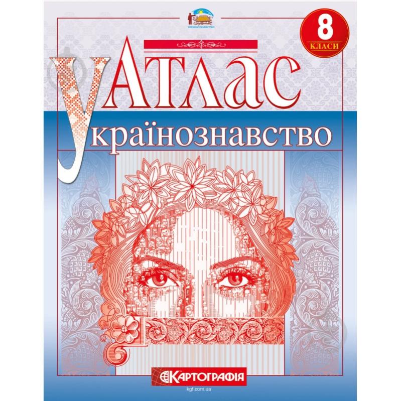 Атлас Картографія Українознавство 8 клас - фото 1