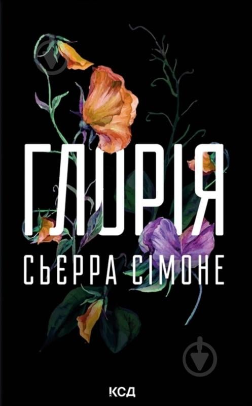 Симоне Сьерра «Глорія (кн. 2.5)» - фото 1