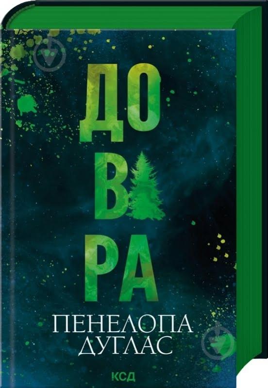Пенелопа Дуглас «Довіра» - фото 1
