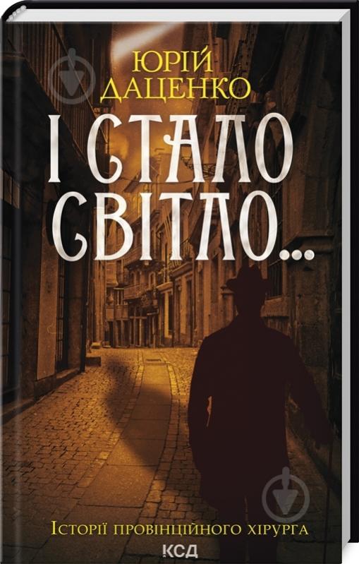 Книга Юрий Даценко «И стал свет Книга 3» 9786171506398 - фото 1