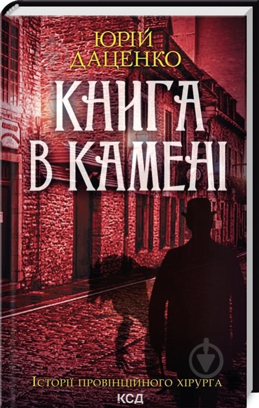 Книга Юрий Даценко «Книга в камне» 9786171506381 - фото 1