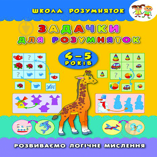 Книжка-розвивайка «Задачки для розумняток 4-5 років» 978-966-284-312-5 - фото 1