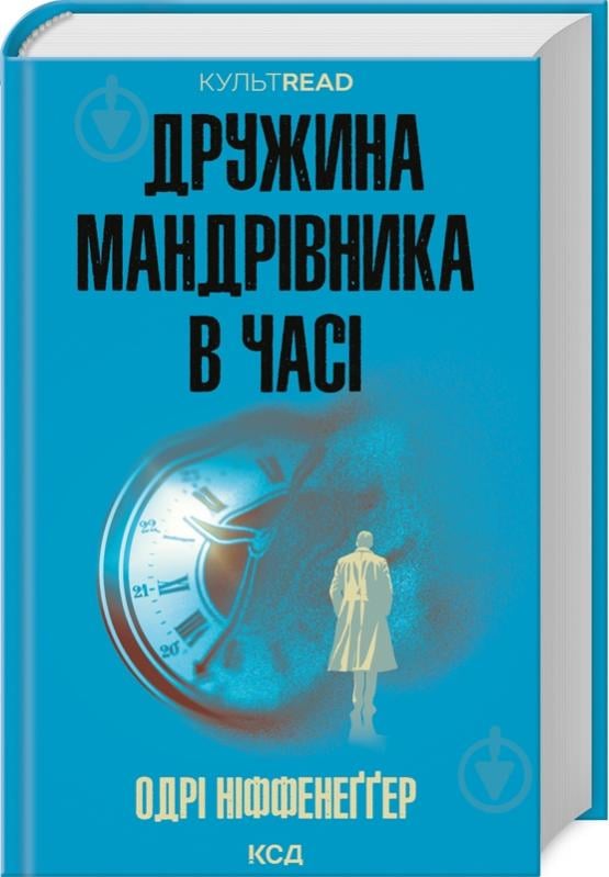 Книга Одрі Ніффенеґґер «Дружина мандрівника в часі» 9786171506503 - фото 1