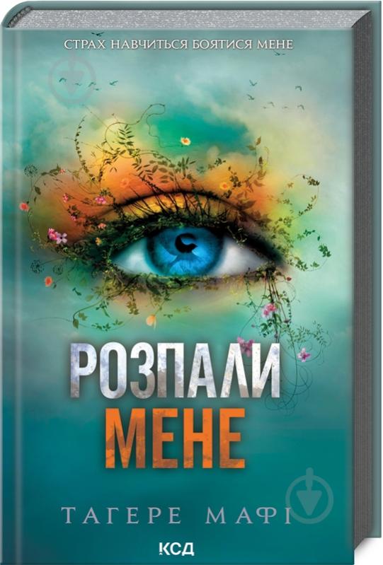 Книга Тагере Мафи «Разгари меня книга 3» 9786171506480 - фото 1