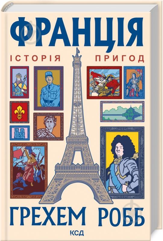 Книга Грэхем Робб «Франция История приключений» 9786171506466 - фото 1