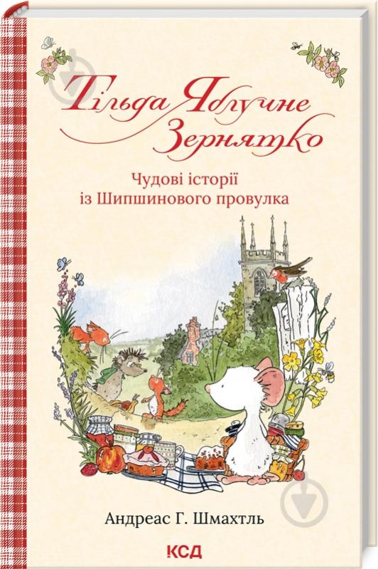 Книга Андреас Х. Шмахтль «Тільда Яблучне Зернятко. Чудові історії із Шипшинового провулка (кн. 1)» 978-617-15-0516-2 - фото 1