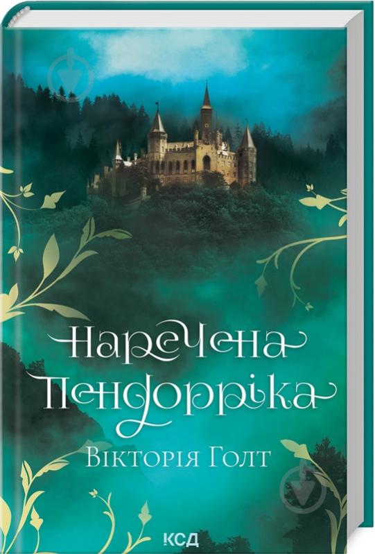 Книга Виктория Холт «Наречена Пендорріка» 978-617-12-9631-2 - фото 1