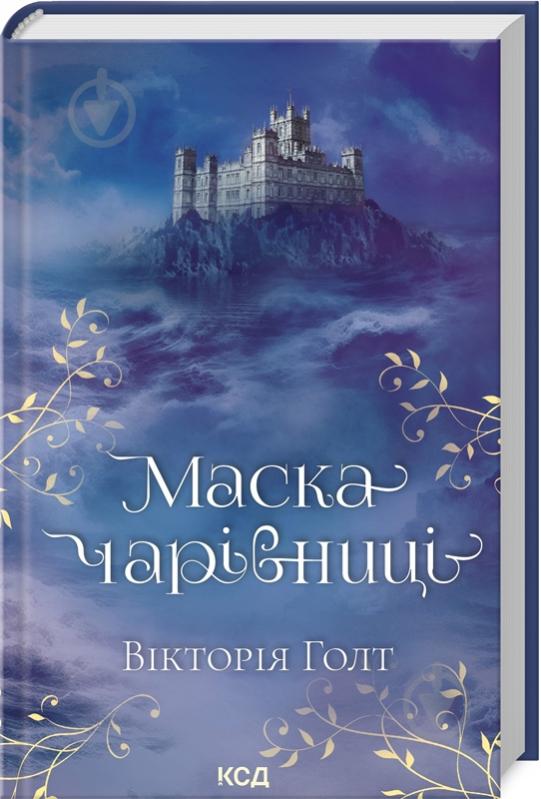 Книга Виктория Холт «Маска чарівниці» 978-617-12-9632-9 - фото 1