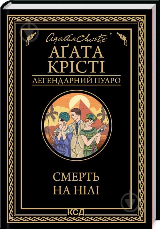 Книга Агата Кристи «Смерть на Нілі» 978-617-15-0526-1 - фото 1