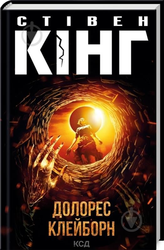 Книга Стивен Кинг «Долорес Клейборн» 978-617-15-0511-7 - фото 1