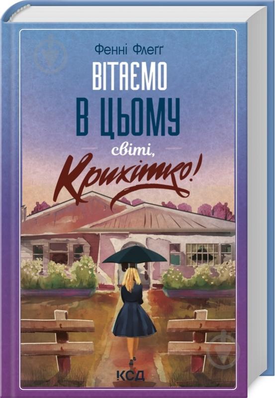 Книга Фенні Флегг «Вітаємо в цьому світі, Крихітко!» 978-617-15-0514-8 - фото 1