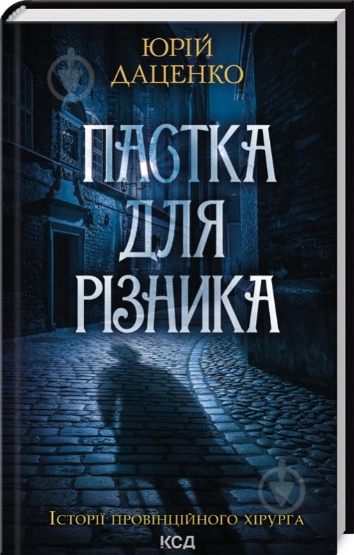 Книга Юрий Даценко «Ловушка для резника кн 1» 9786171506374 - фото 1