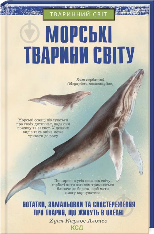 Книга Хуан Карлос Алонсо «Морські тварини світу» 978-617-12-9620-6 - фото 1