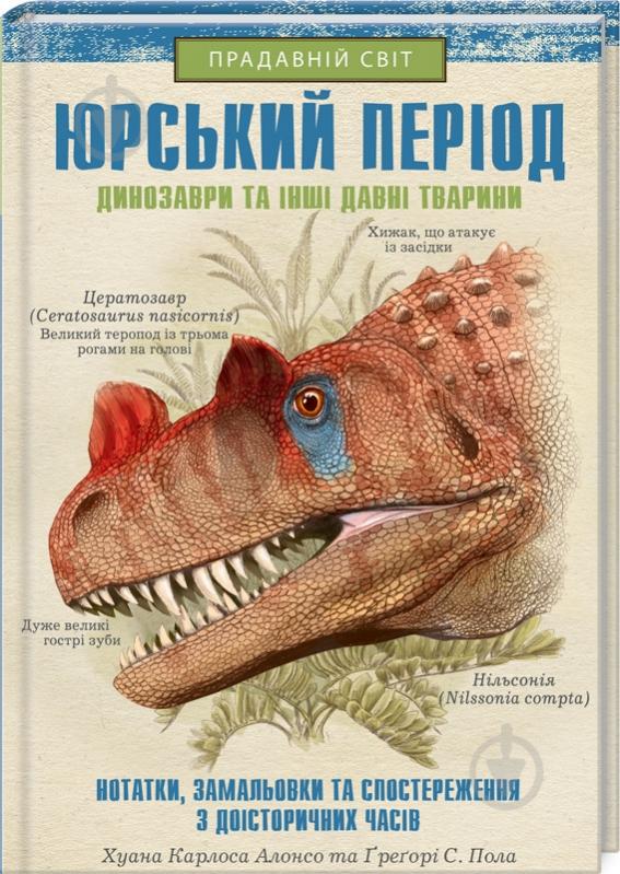 Книга Хуан Карлос Алонсо «Юрський період. Динозаври та інші давні тварини» 978-617-12-8103-5 - фото 1