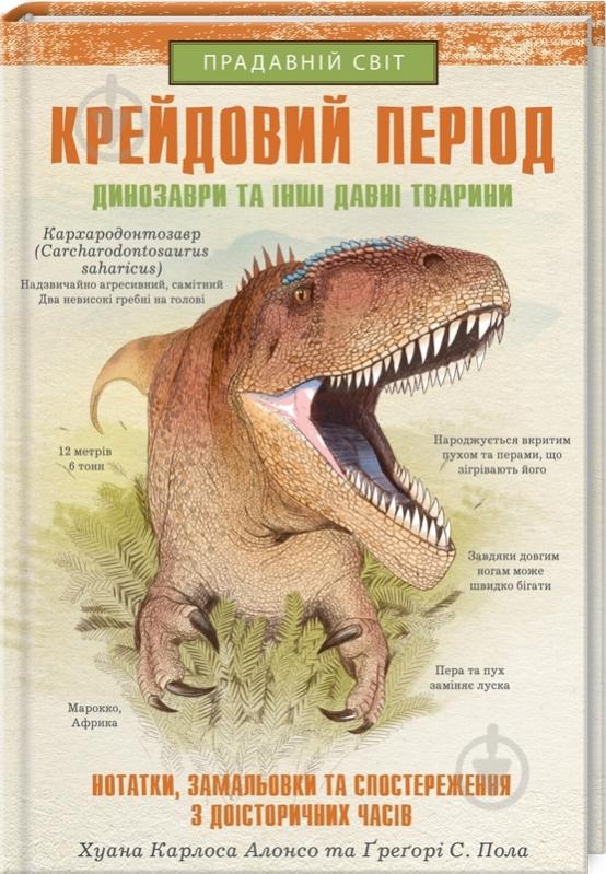 Книга Хуан Карлос Алонсо «Крейдовий період: Динозаври та інші прадавні тварини» 978-617-12-8308-4 - фото 1