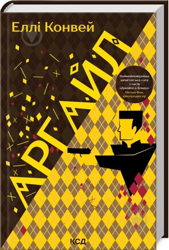 Книга Элли Конвей «Аргайл» 9786171502703 - фото 1