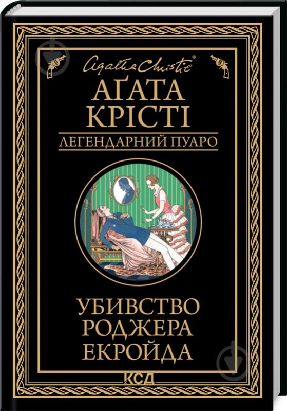 Книга Агата Крісті «Убивство Роджера Екройда» 9786171505018 - фото 1