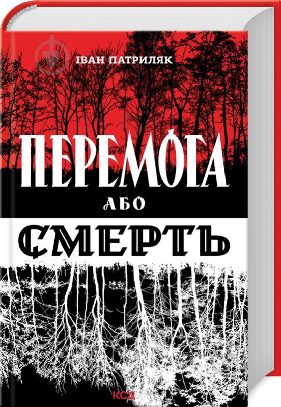 Книга Патриляк І. «Перемога або смерть Український визвольний рух у 1939-1960 роках» 978-617-15-0510-0 - фото 1