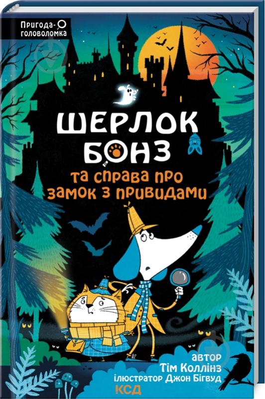 Книга Тім Коллінс «Шерлок Бонз та Справа про замок з привидами Книга 4» 9786171505063 - фото 1