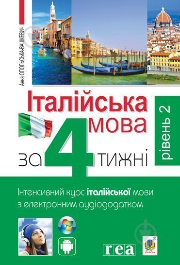 Книга Анна Опольська-Вашкевич «Італійська мова за 4 тижні. Інтенсивний курс італійської мови з електронним аудіододатком. Рівень 2» - фото 1