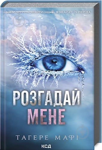 Книга Тагере Мафі «Розгадай мене Книга 2» 9786171505049 - фото 1