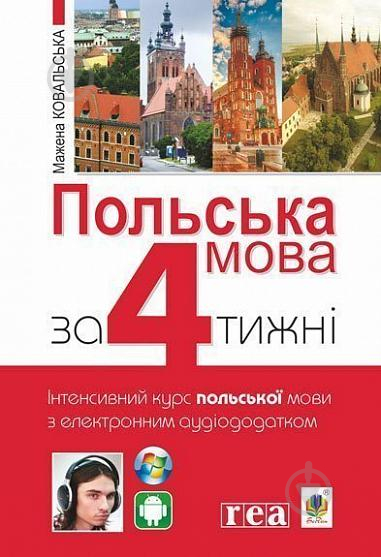 Книга Мажена Ковальская «Польська мова за 4 тижні. Інтенсивний курс польської мови з електронним аудіододатком» 978-966-10-6100-1 - фото 1