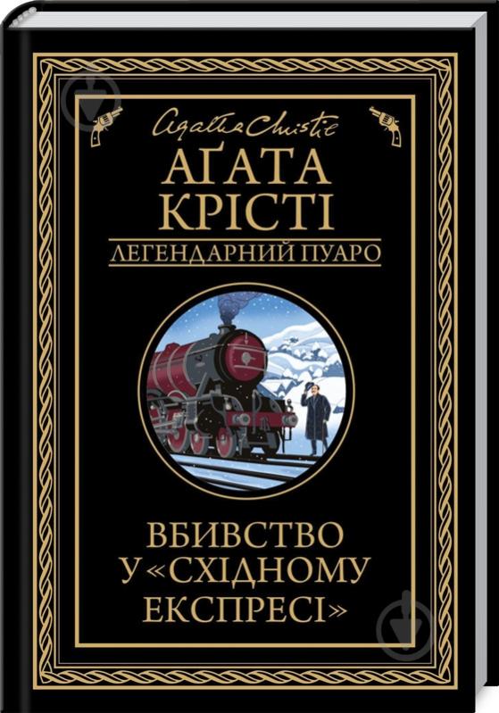 Книга Агата Кристи «Вбивство у "Східному експресі"» 9786171505285 - фото 1