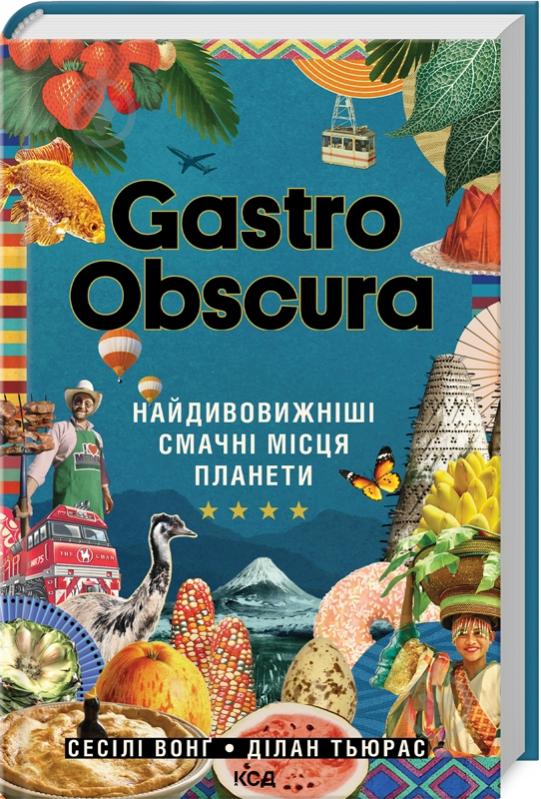 Книга Сесілі Вонґ «Найдивовижніші смачні місця планети» 9786171503724 - фото 1