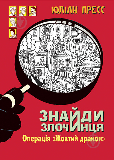 Книга Юлиан Пресс «Знайди Злочинця. Операція «Жовтий дракон» : збірка детективних історій» 978-966-10-5610-6 - фото 1