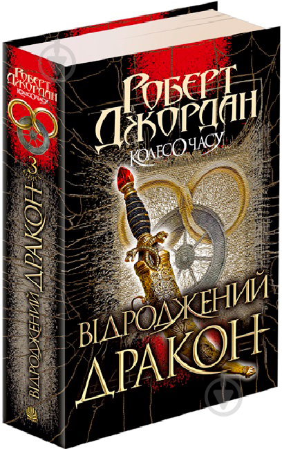 Книга Роберт Джордан «Колесо Часу. Книга 3. Відроджений Дракон» 978-966-10-6320-3 - фото 2