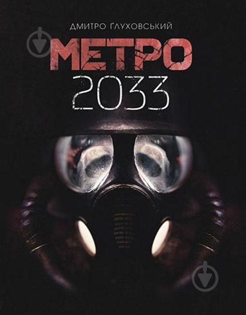 Книга Дмитрий Глуховский «Метро 2033 : роман» - фото 1