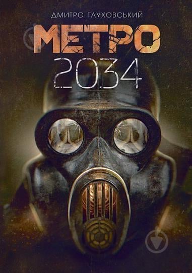 Книга Дмитро Глуховський «Метро 2034 : роман» 978-966-10-6258-9 - фото 1