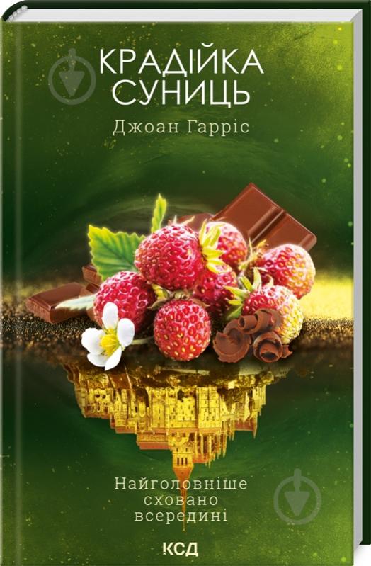 Книга Джоан Гаррис «Крадійка суниць Книга 4» 9786171503878 - фото 1