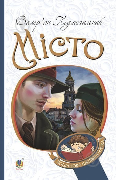 Книга Валер'ян Підмогильний «Місто : роман» 978-966-10-5496-6 - фото 1