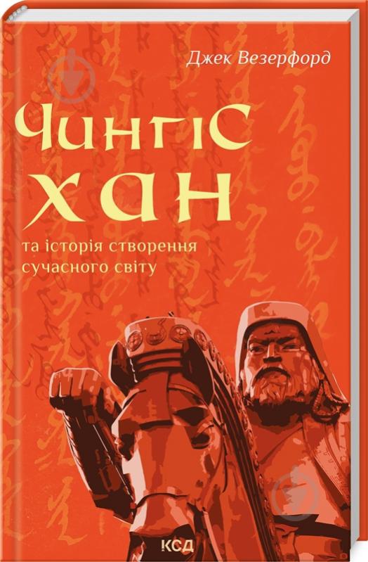 Книга Джек Уэзерфорд «Чингісхан та історія створення сучасного світу» 978-617-15-0630-5 - фото 1