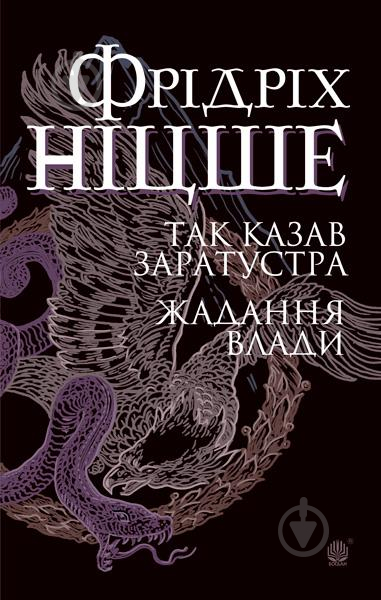 Книга Фридрих Ницше «Так казав Заратустра. Жадання влади» 978-966-10-6547-4 - фото 1