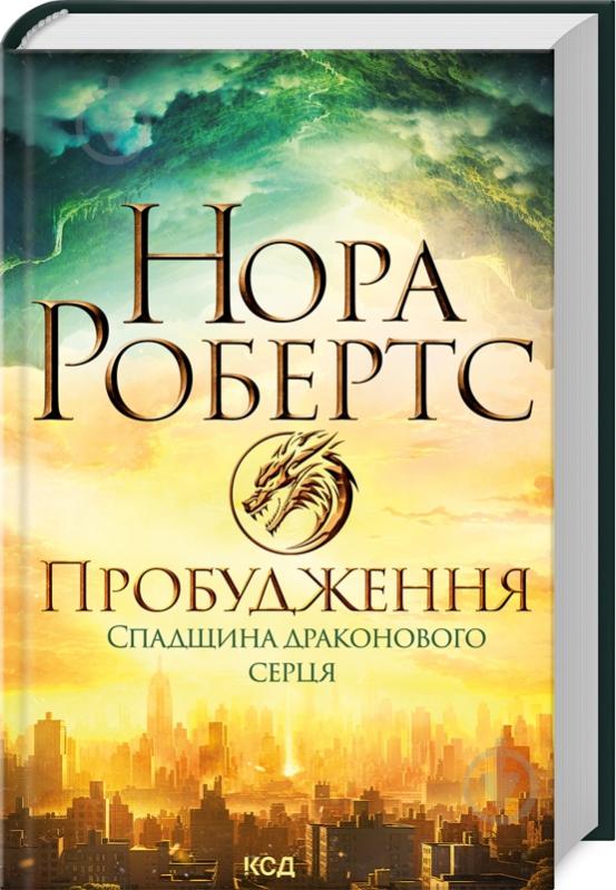 Книга Нора Робертс «Пробудження. Спадщина драконового серця. Книга 1» 978-617-15-0522-3 - фото 1