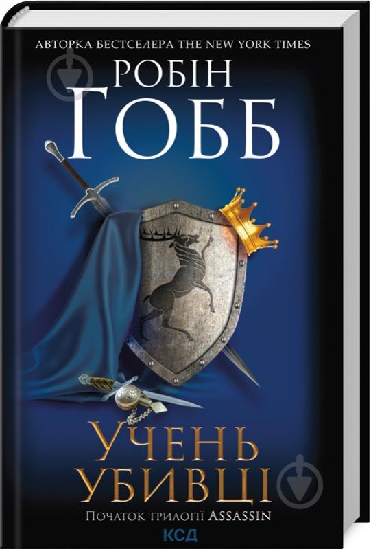 Книга Робін Гобб «Учень убивці. Assassin (кн.1)» 978-617-15-0375-5 - фото 1