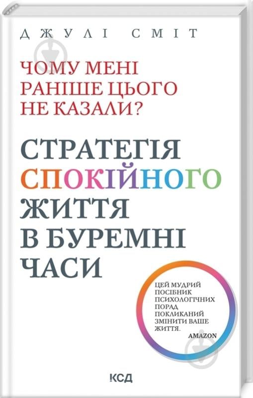 Книга Джулі Сміт «Чому мені раніше цього не казали? Стратегія спокійного життя в буремні часи (нов.оформ)» 978-617-15-038 - фото 1