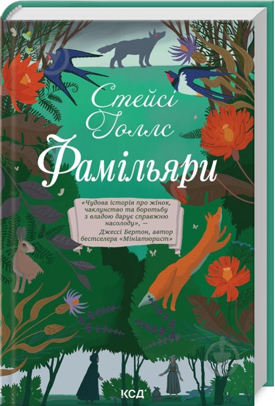 Книга Стейсі Голлс «Фамільяри» 978-617-15-0379-3 - фото 1