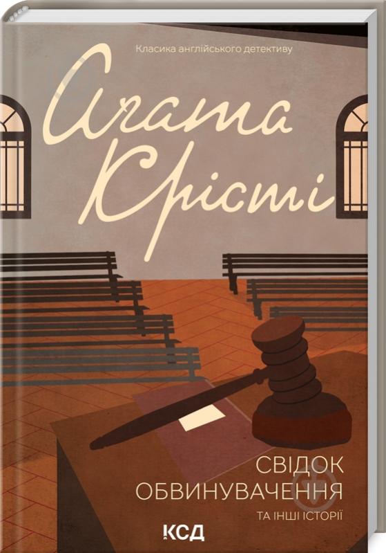 Книга Агата Кристи «Свідок обвинувачення та інші історії» 978-617-15-0376-2 - фото 1